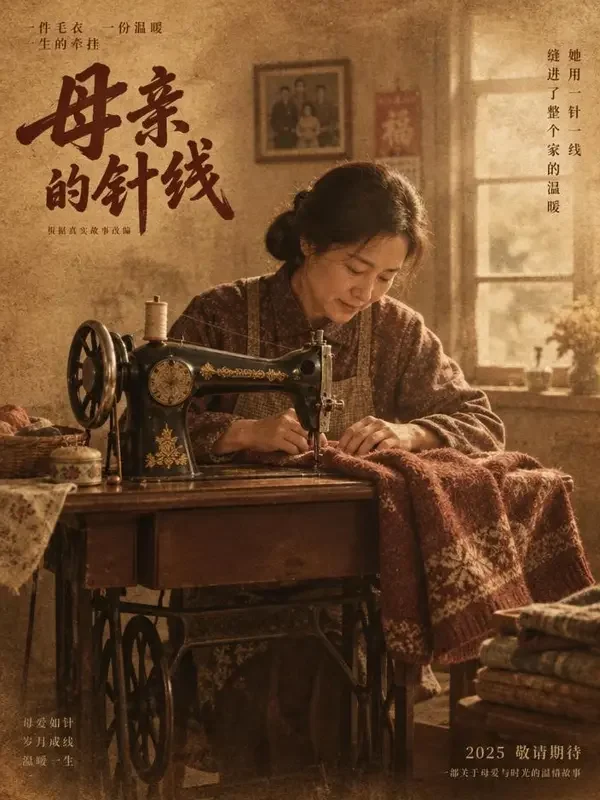 黄果AI官网《缝纫机与毛衣》封面 - 年代情感短剧